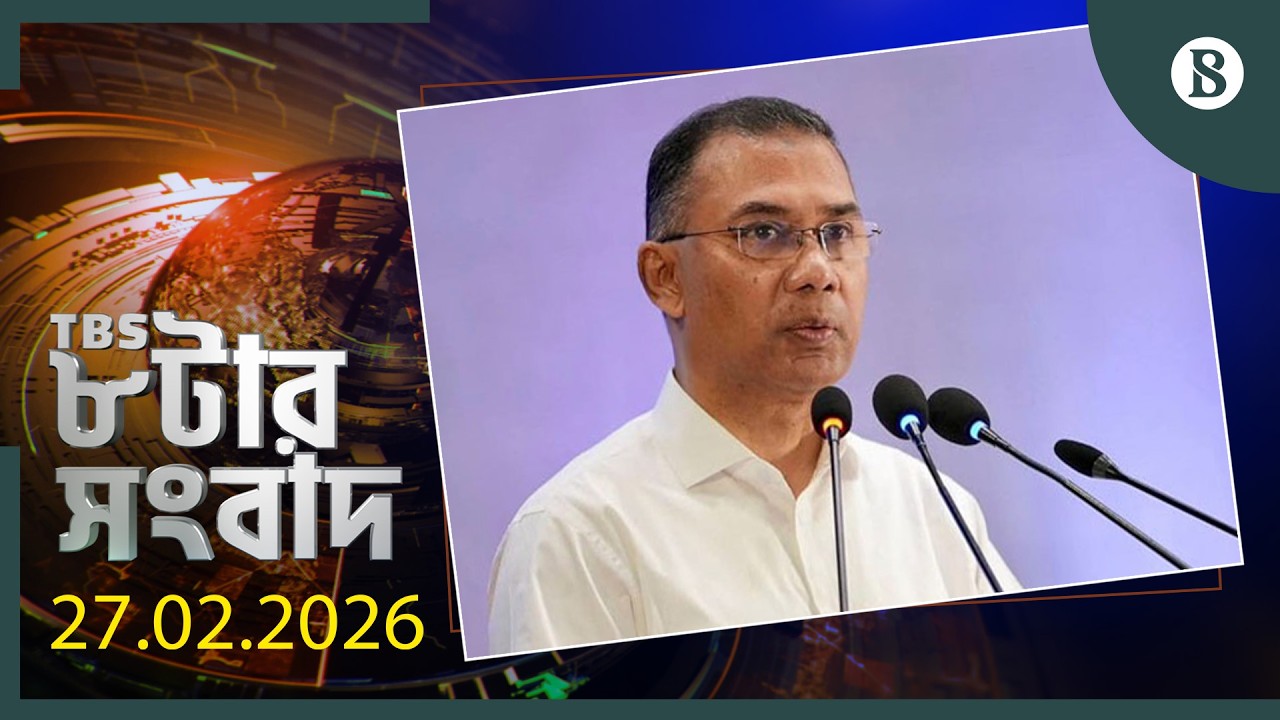 TBS ৮টার সংবাদ, ২৭ ফেব্রুয়ারি ২০২৬ | Top Bangla News | World News | The Business Standard