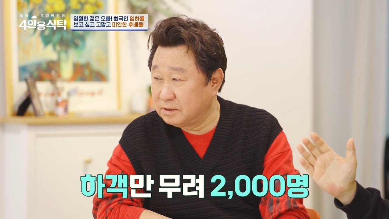 [선공개] ★폭풍 미담★ 경조사 프로 참석러! 후배들이 가장 존경하는 개그맨 임하룡 | 절친 토큐멘터리 4인용식탁 28 회