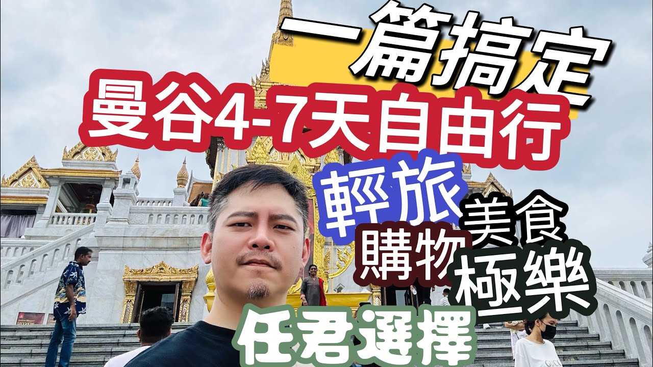 一篇搞定 曼谷自由行 4-7天最厲害的 曼谷 極樂世界 輕鬆旅行 瘋狂採購 飽嚐美食 最詳細的旅遊說明 第一天的機場 到最後一天的Big C 完整介紹