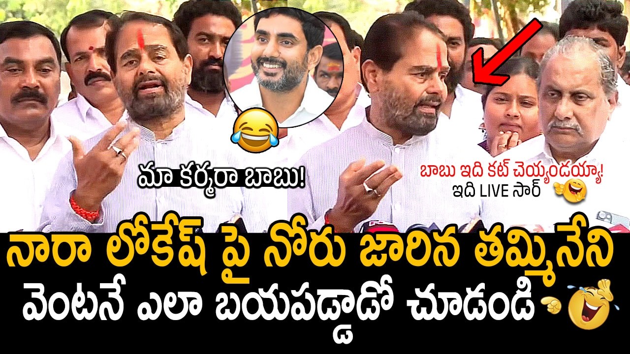 అడ్డంగా బుక్ అయ్యాడు🤣👆: YSRCP Tammineni Sitaram Comments On Nara Lokesh | CM Chandrababu | FC