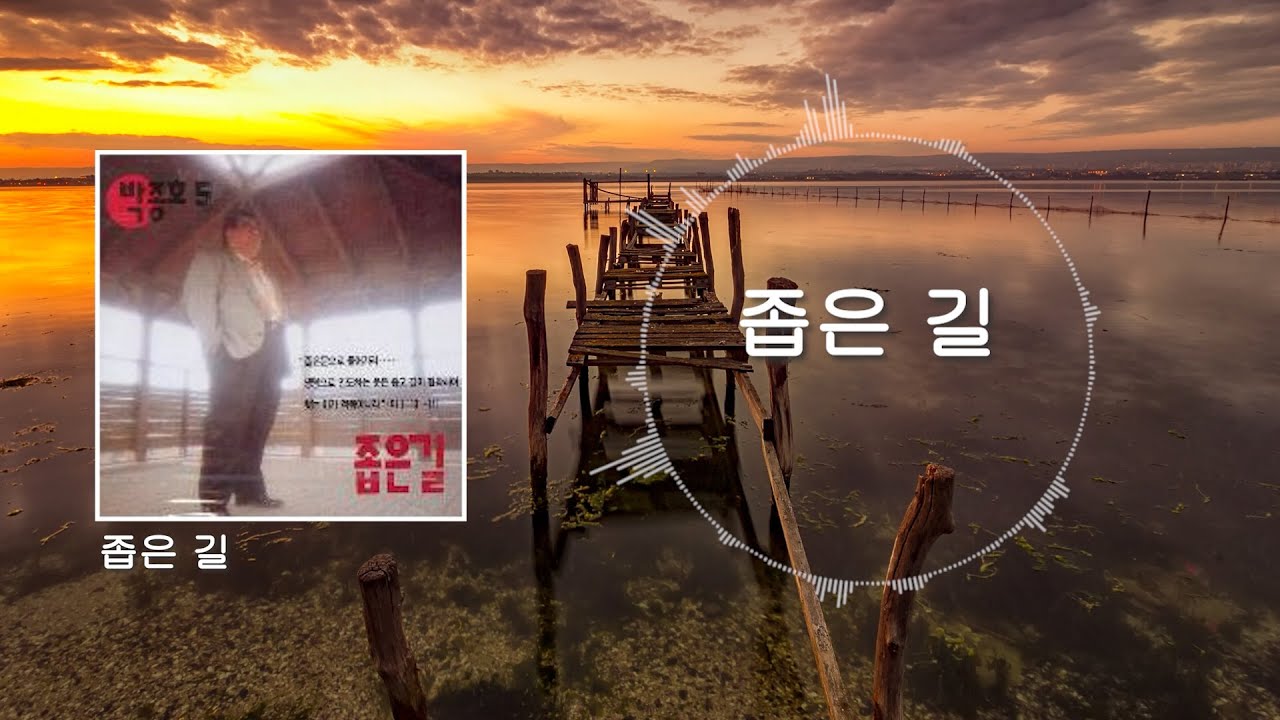 박종호 5집 (전곡 듣기)