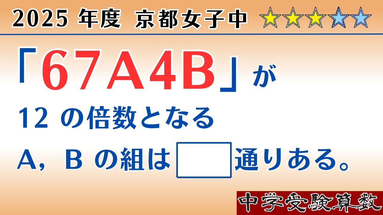 【中学受験算数I】数の性質 　2025 京都女子中　 ☆3.0【基礎問題演習/偏差値up】