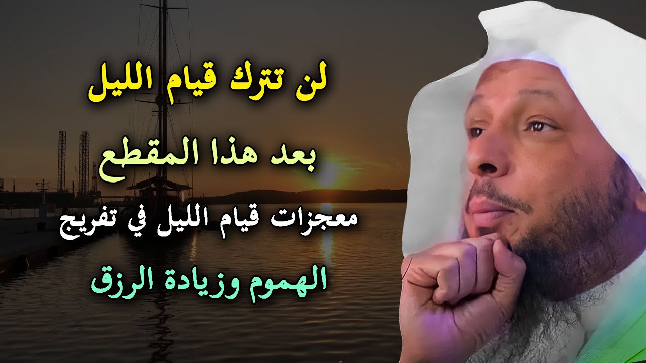 اتحداك ان تترك قيام الليل بعد هذا المقطع!! معجزات قيام الليل | سعد العتيق