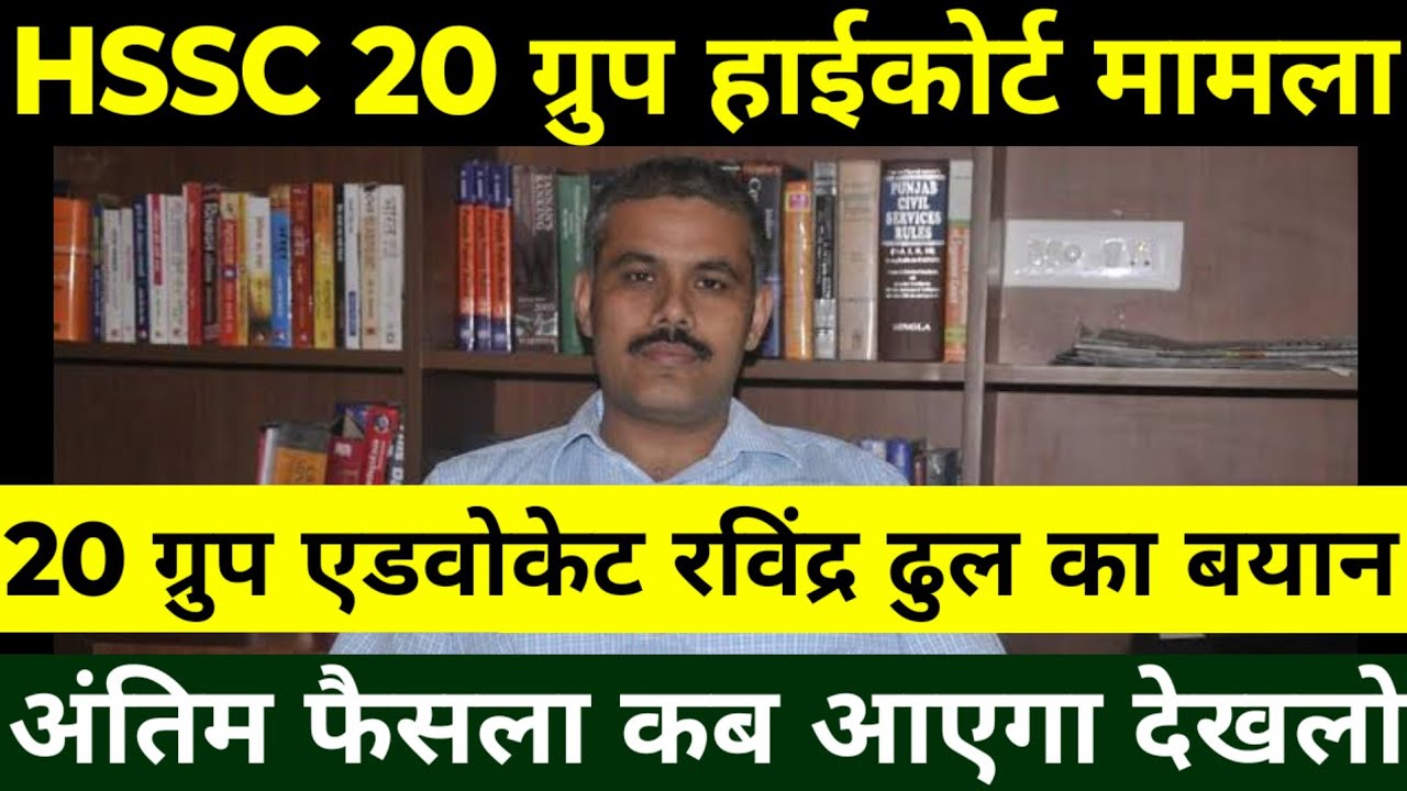 HSSC 20 Group एडवोकेट रविंद्र ढुल का बयान | 20 Group फैसला कब आएगा ? 20 Group Safe है या नहीं ?