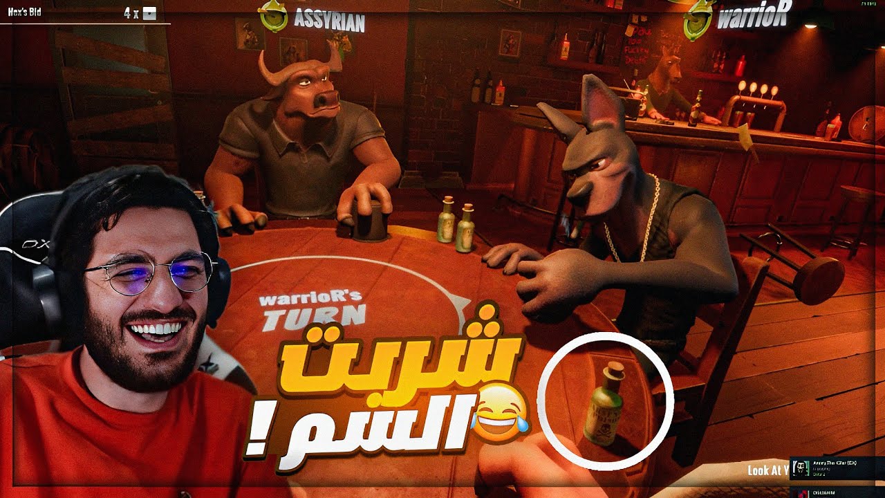 اللي يتوقع غلط يشرب السم ! 😂 شرح للعبة الكذابين Liar's Bar  ! 🔥😍
