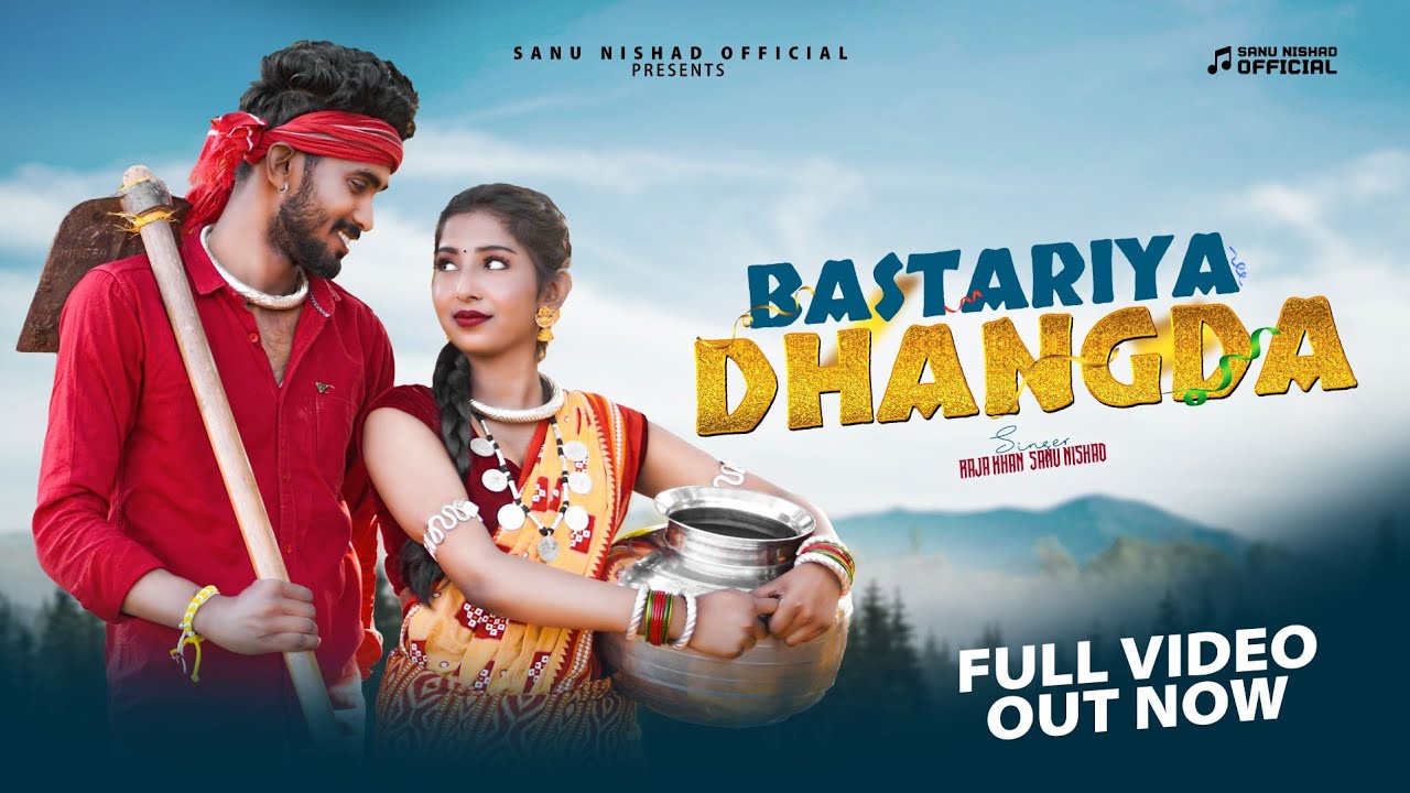 बस्तरिया धंगड़ा | Bastariya Dhangda | Full Song | Raja Khan,Sanu Nishad | Sanu Nishad Official 2025.