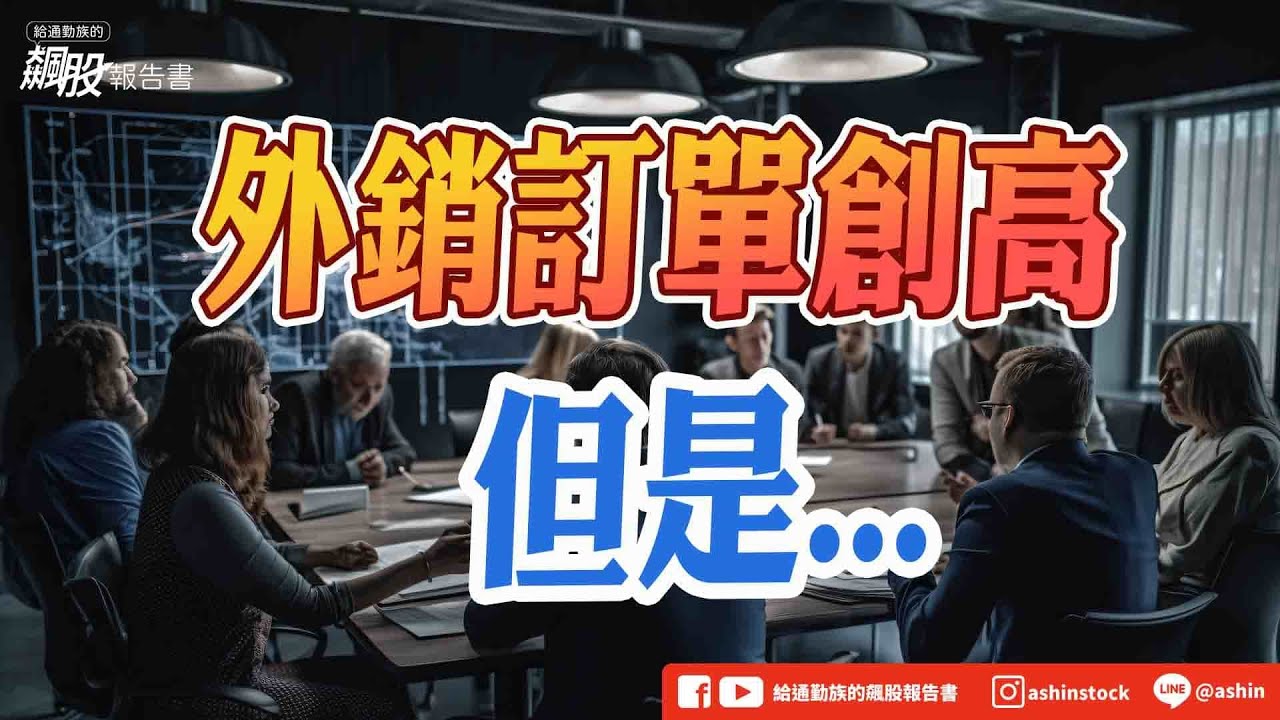 外銷訂單創高，但是...  #9月外銷訂單 #外銷訂單動向指數 #PCB展 #台光電 #台燿 #低位階 #GTC大會 #機器人 #上銀 #和椿 #工業電腦 #智原 #東陽 #盤後影片