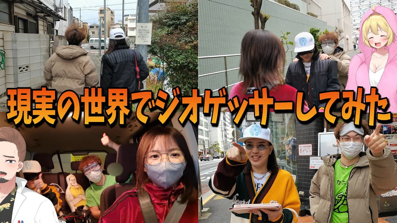 目隠しされて日本のどこかに連れて行かれる 現実の世界でジオゲッサーしてみた -【KUN】