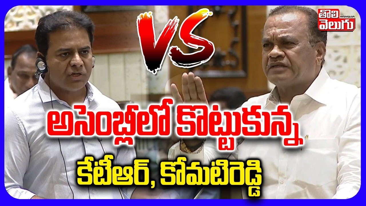 అసెంబ్లీలో కొట్టుకున్న కేటీఆర్, కోమటిరెడ్డి | KTR Vs Komatireddy Venkat Reddy in Assembly | Revanth