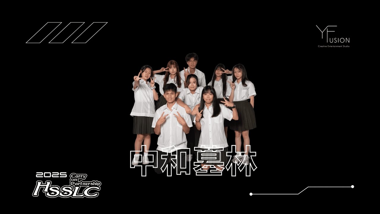 4.《中和高中墓林手語社》｜251213《第二屆高校手語舞蹈嘉年華》