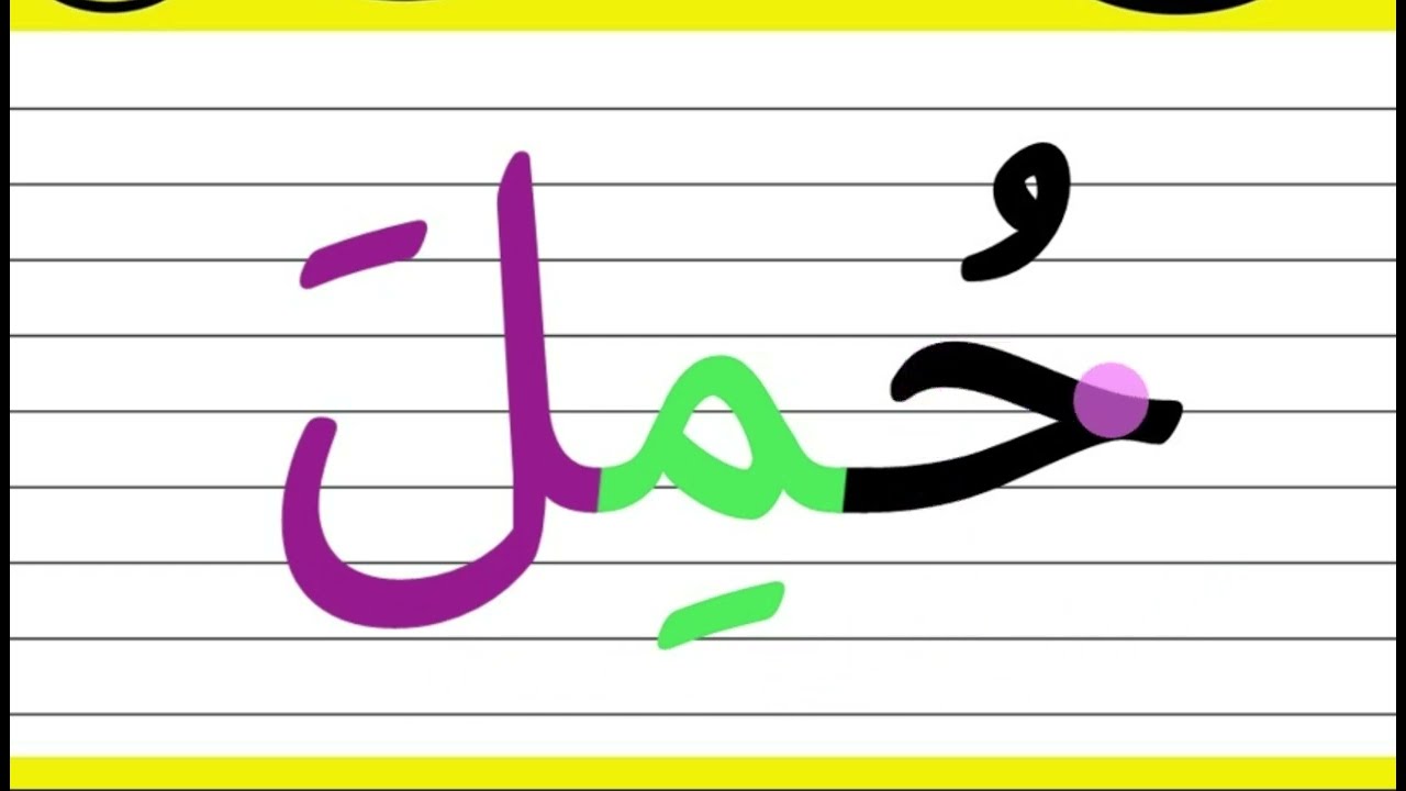 تعلم القراءة والكتابة من الصفر كلمات من ثلاثة حروف مع الحركات الثلاث  #alphabet     #arabic