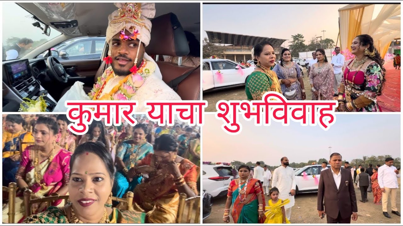 कुमार आणि सोनाली यांचा शुभविवाह सोहळा संपन्न झाला.दापोडे भिवंडी 💕🎶