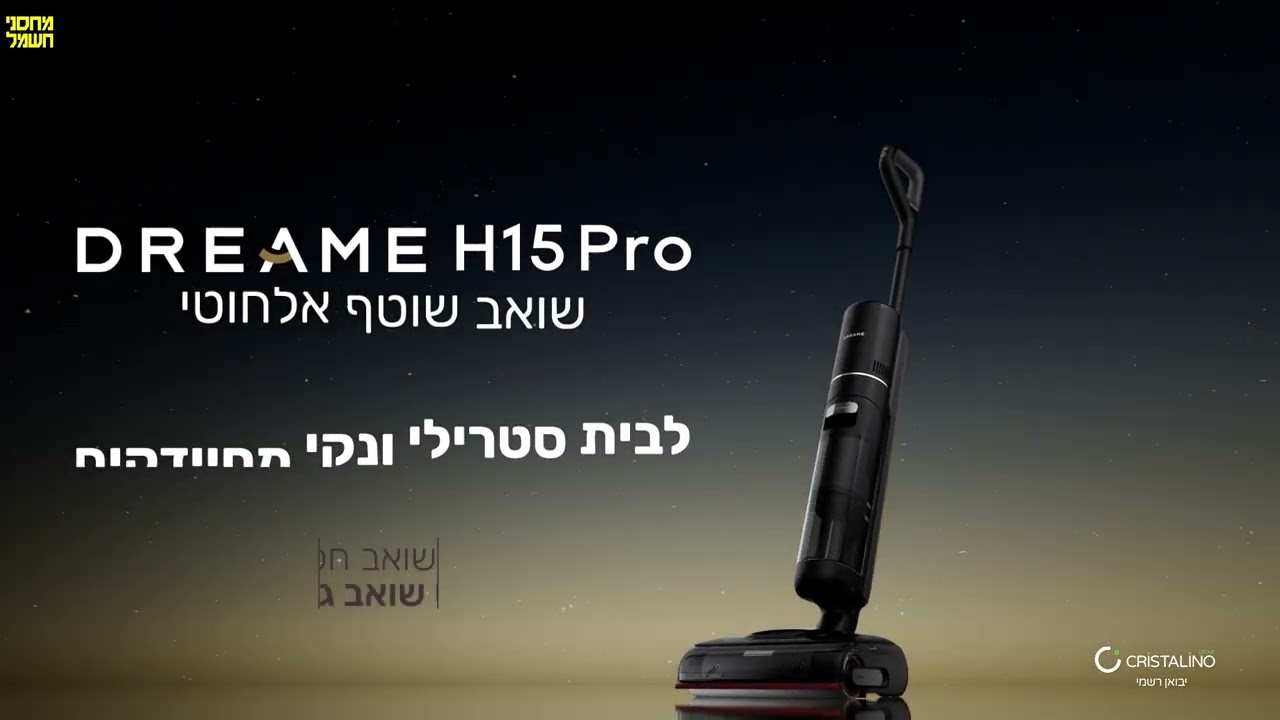 שואב שוטף אלחוטי Dreame H15 PRO במחסני חשמל