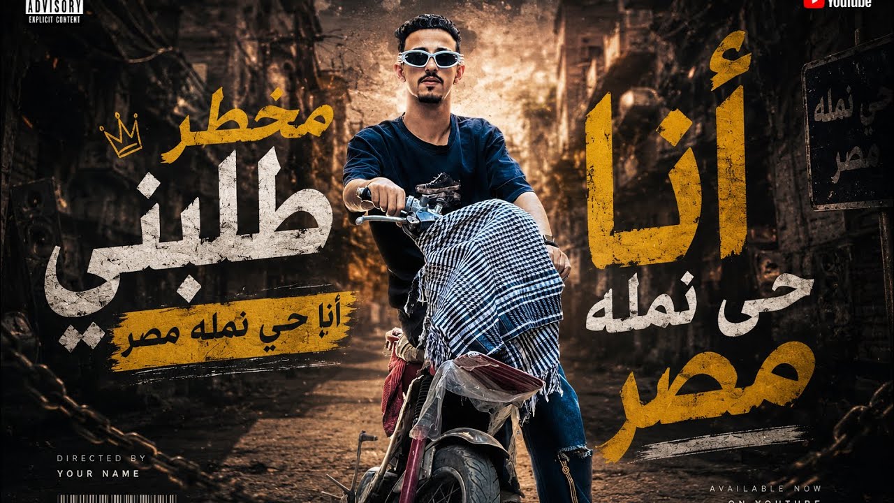 &rdquo;Namaluh Misr -mutakhatir talabani anahi نملة مصر 