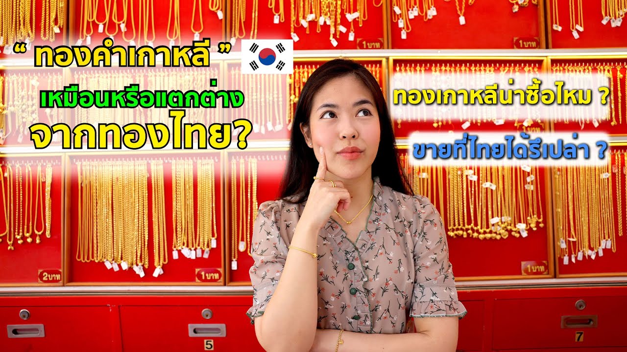 ทองเกาหลี l ห้างทองชัยภัทร EP55