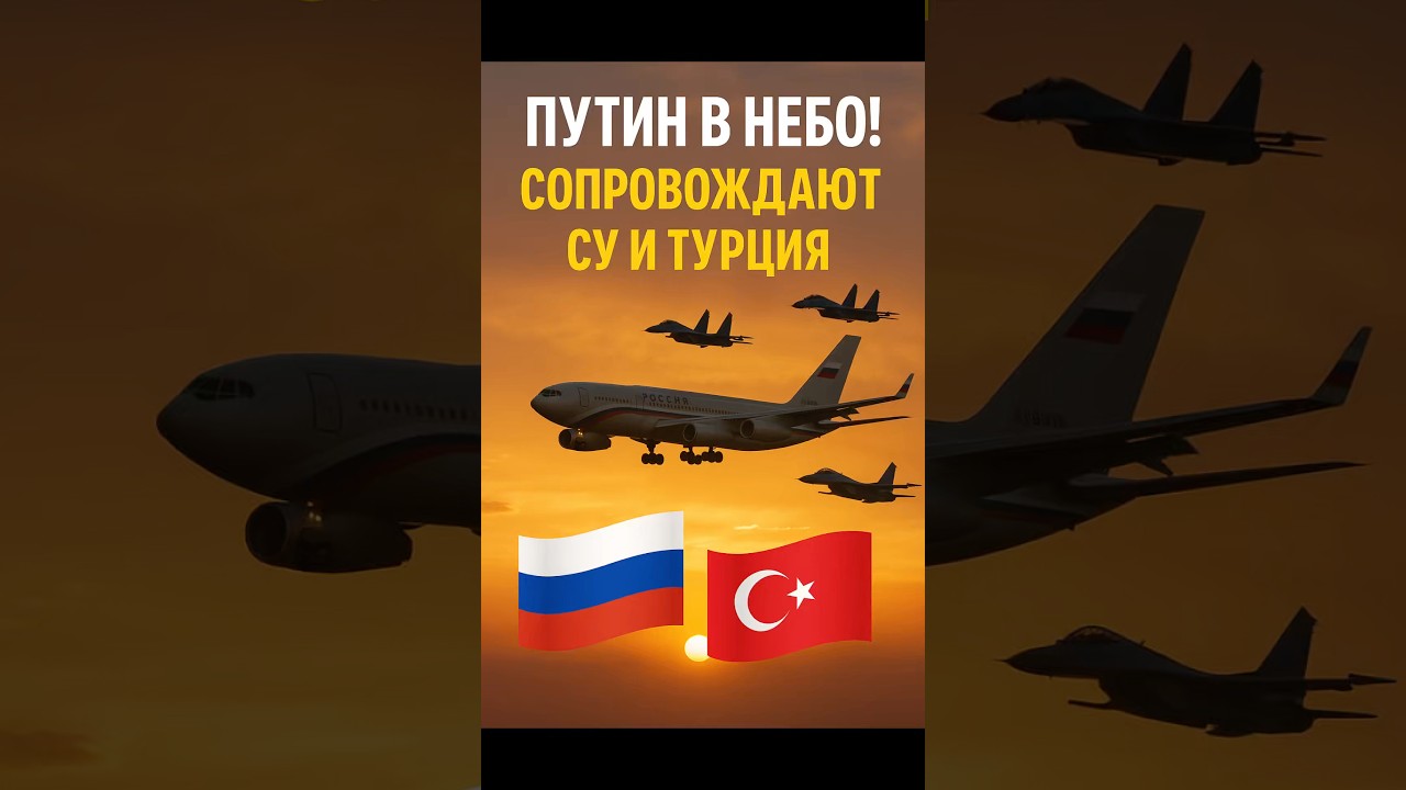 Путин летит в Будапешт под охраной Турции и России!