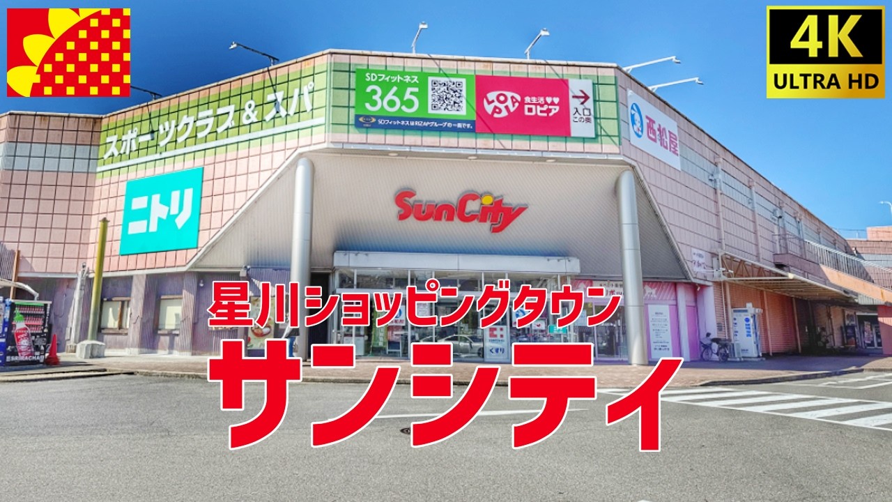 【桑名市】 星川ショッピングタウン サンシティを歩く / SunCity 旧ジャスコ星川店