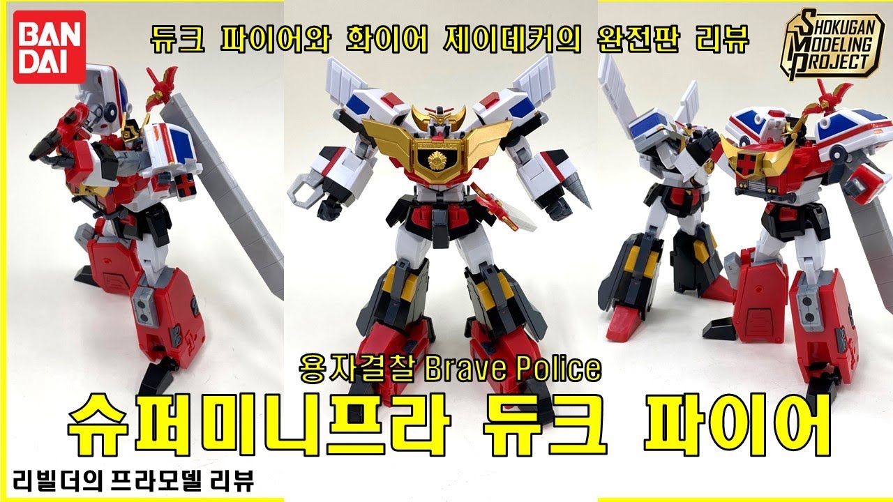 반다이 용자 슈퍼미니프라 SMP 로봇수사대 K-캅스 brave policeジェイデッカーJ-Decker 듀크 파이어&파이어 제이데커 프라모델 완전판 리뷰