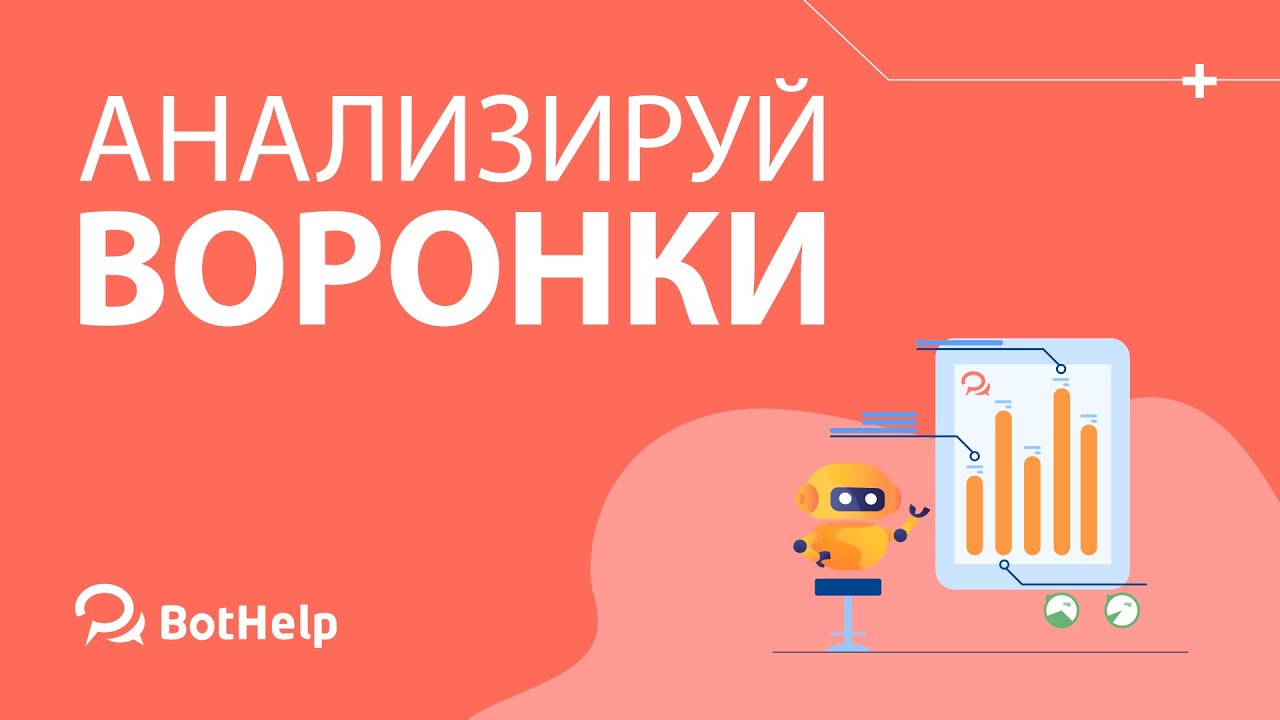 Подробная инструкция по статистике и аналитике | BotHelp