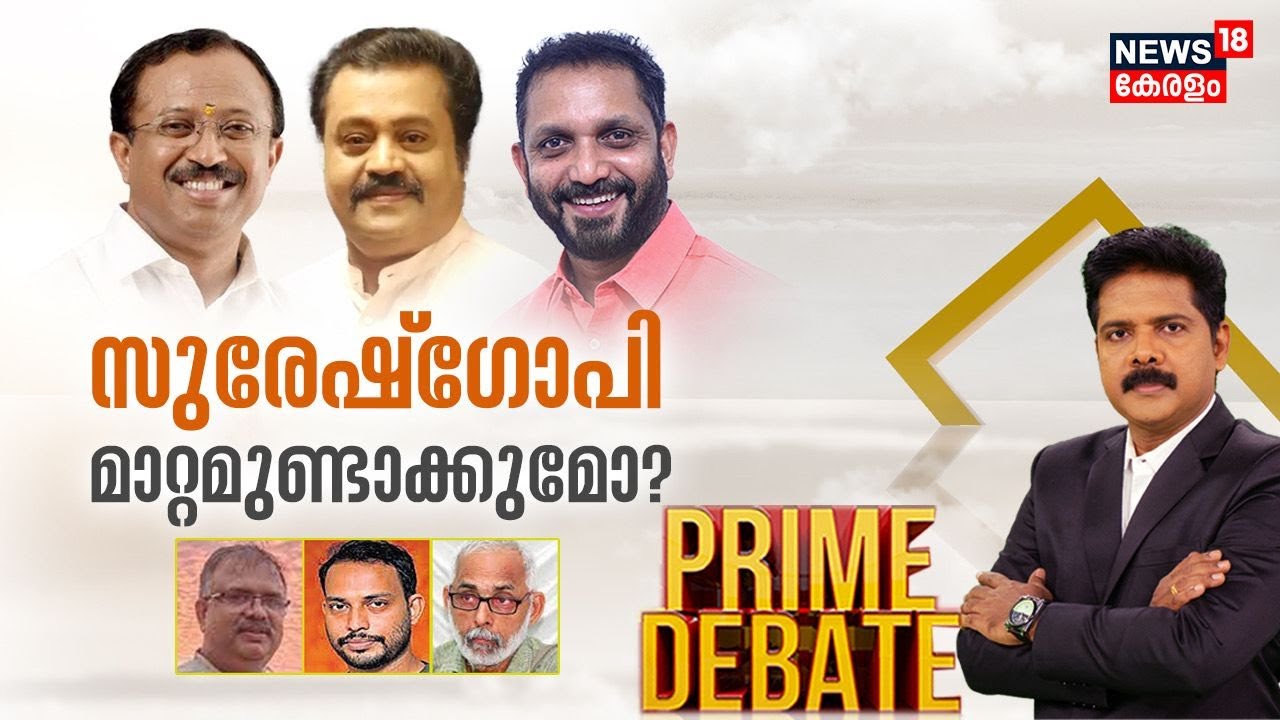 Prime Debate | സുരേഷ്‌ ഗോപി മാറ്റമുണ്ടാക്കുമോ ? | Modi Cabinet Reshuffle |Suresh Gopi |5th July 2023