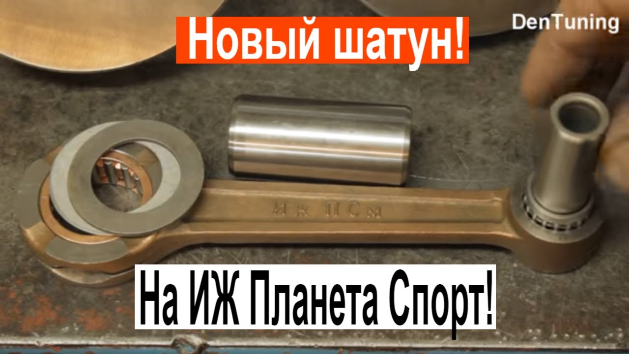 Мотоцикл ИЖ ПС Новый шатун Китайского производства !