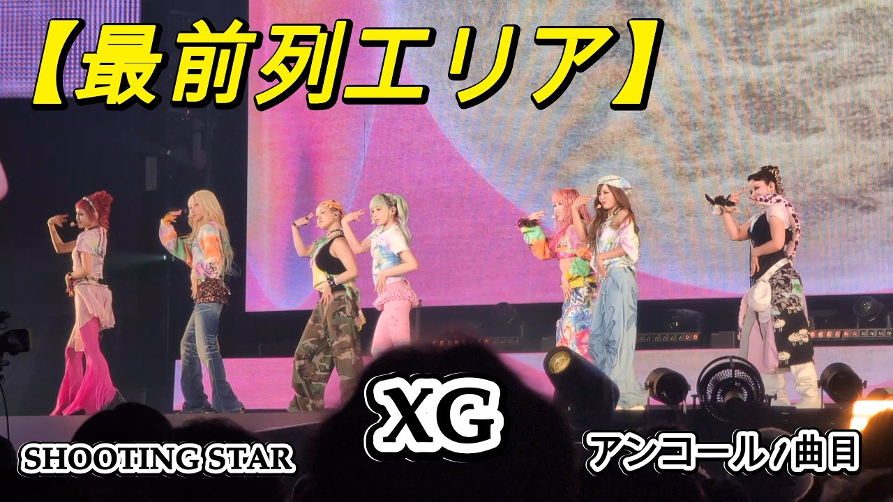 【最前列】XG SHOOTING STAR アンコール第1弾！メンバーが近すぎて鳥肌… 大阪城ホール 2025.3.15