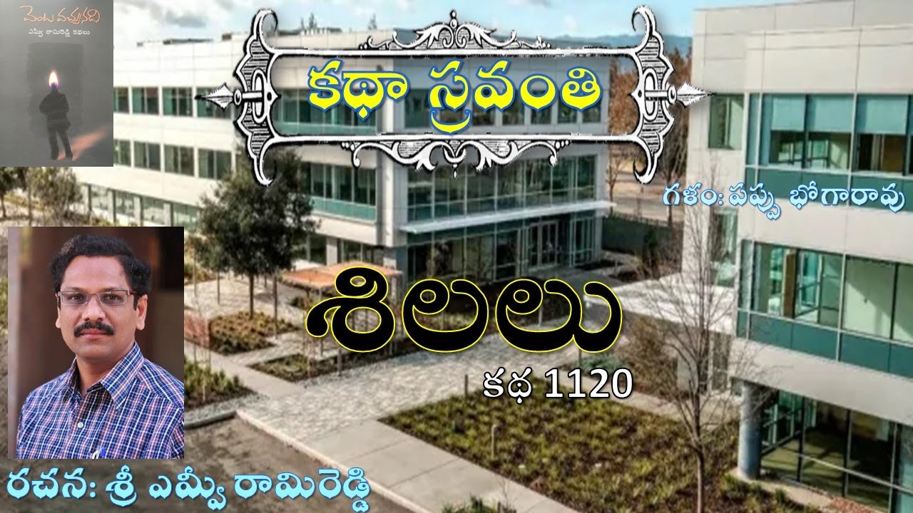 Katha Sravanthi శిలలు | ఎమ్వీ రామిరెడ్డి | Silalu | MV Rami Reddy | గపప్పు భోగారావు |#bhogarao Pappu