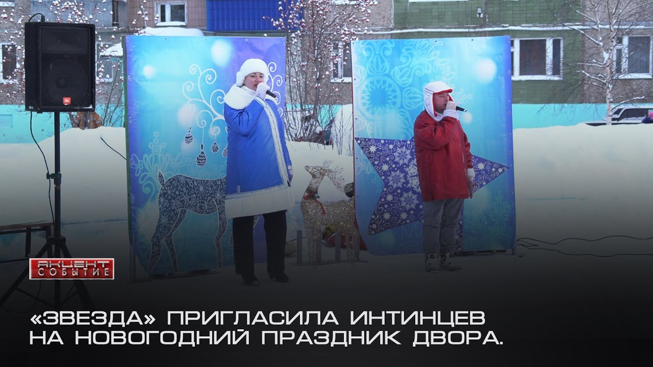 «Звезда» пригласила интинцев на новогодний праздник двора