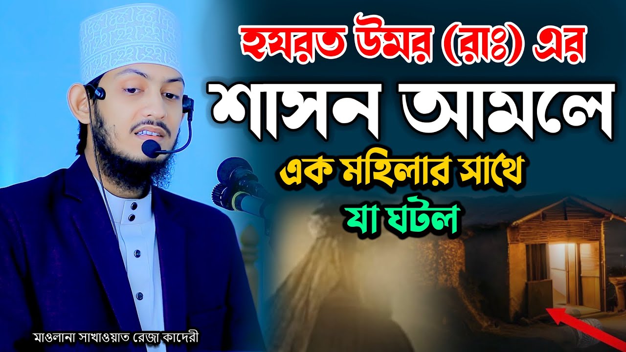 হযরত উমর (রাঃ) এর শাসন আমলে এক মহিলার সাথে যা ঘটল ! Mawlana Sakawat Reza Qaderi | New Waz 2026