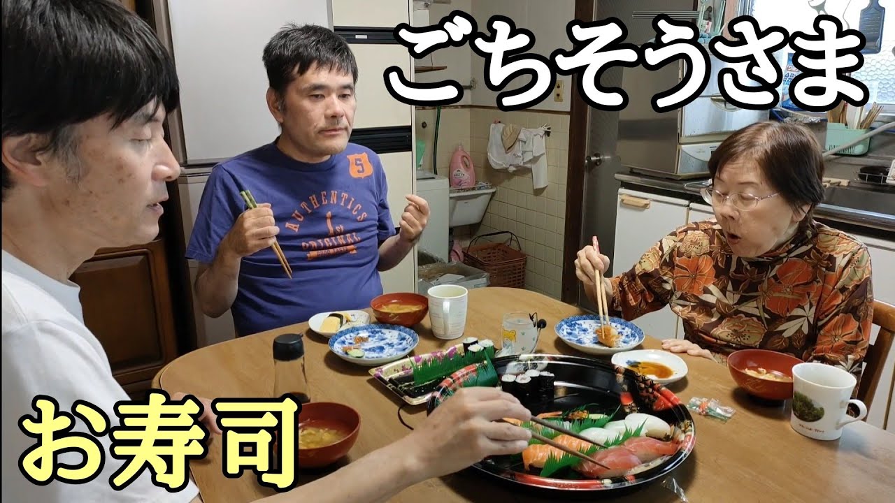 【おばあちゃん】自閉症52才と母85才で寿司三昧