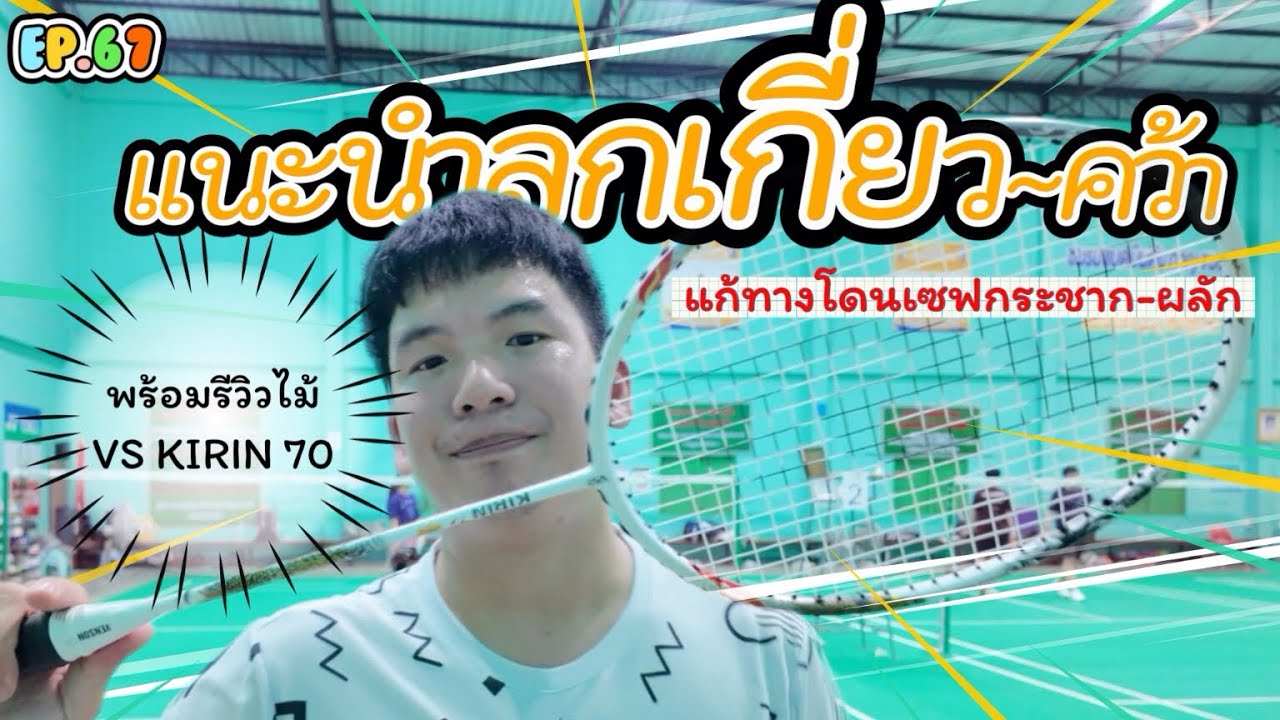 EP.67 แก้ทางโดยเซฟกระชาก-ผลัก ด้วยเทคนิคเกี่ยวลูก แบบนักกีฬาอาชีพ 🏆🇹🇭🏸