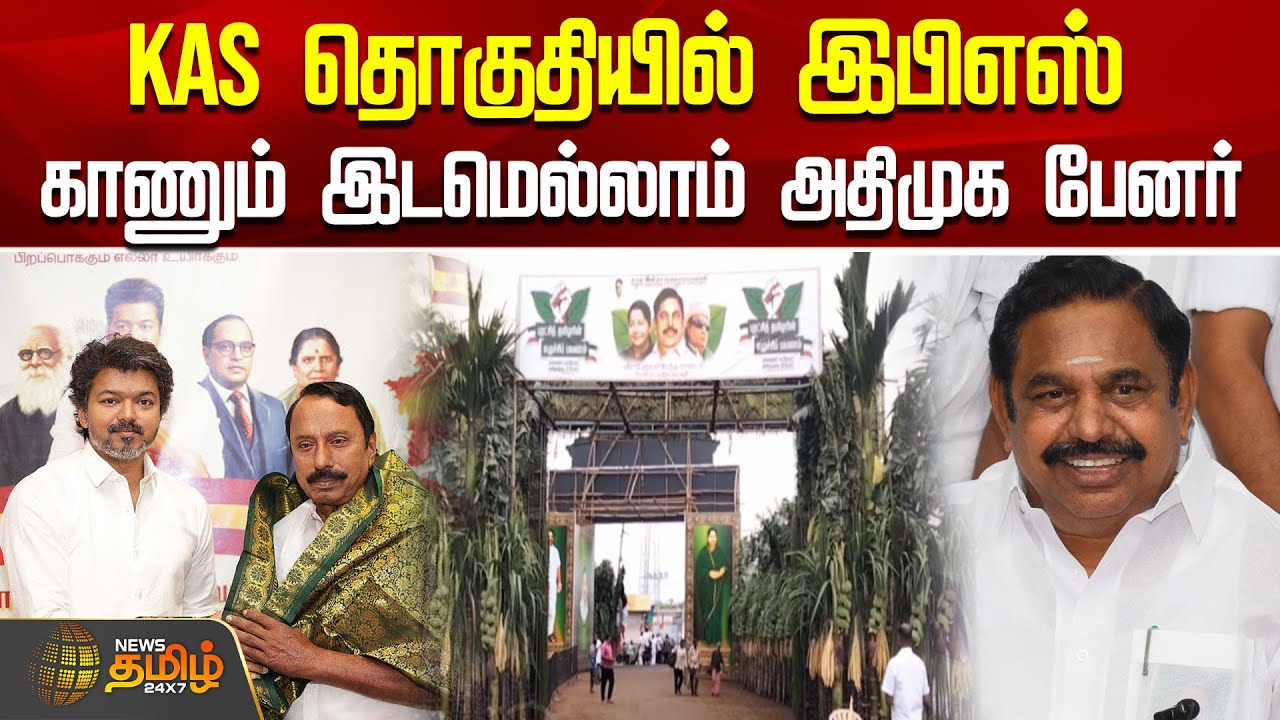 KAS தொகுதியில் இபிஎஸ் - காணும் இடமெல்லாம் அதிமுக பேனர் | EPS campaign today | Erode | KAS