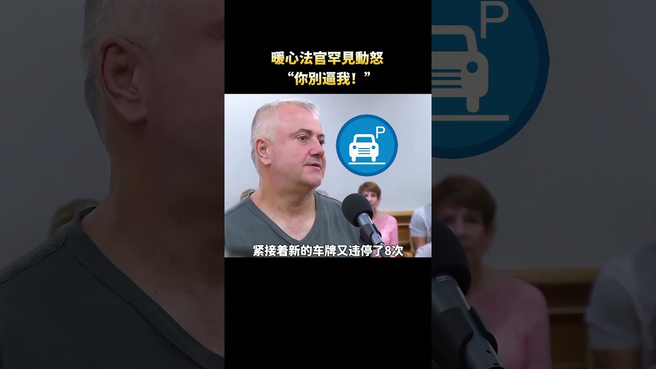 暖心法官罕見發怒，&ldquo;你不要逼我！&rdquo;#解說 #shorts #美國案件 #執法 #法律