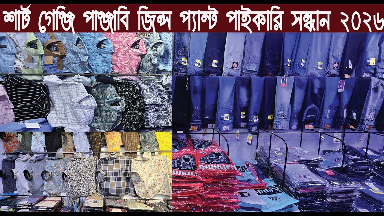 শার্ট গেঞ্জি পাঞ্জাবি জিন্স প্যান্ট পাইকারি কালেকশন /Shirt, jacket, Punjabi, jeans, pants collection