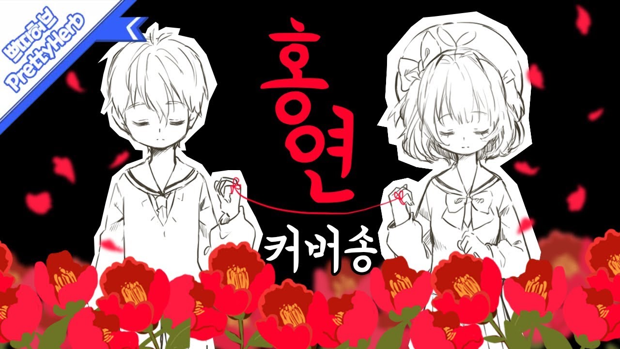 홍연(Hong Yeon) (커버송,Cover)  [PrettyHerb 쁘띠허브]