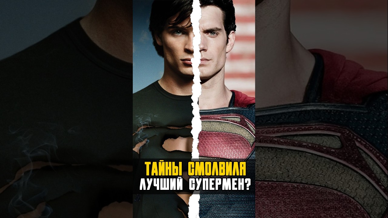 Тайны Смолвиля - лучшая история Супермена #superman #супермен #dc #сериал #супергерои #человекпаук