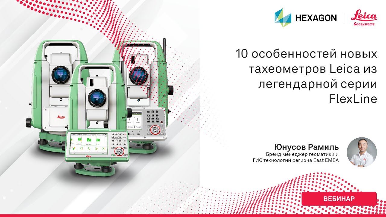 10 особенностей новых тахеометров Leica из легендарной серии FlexLine