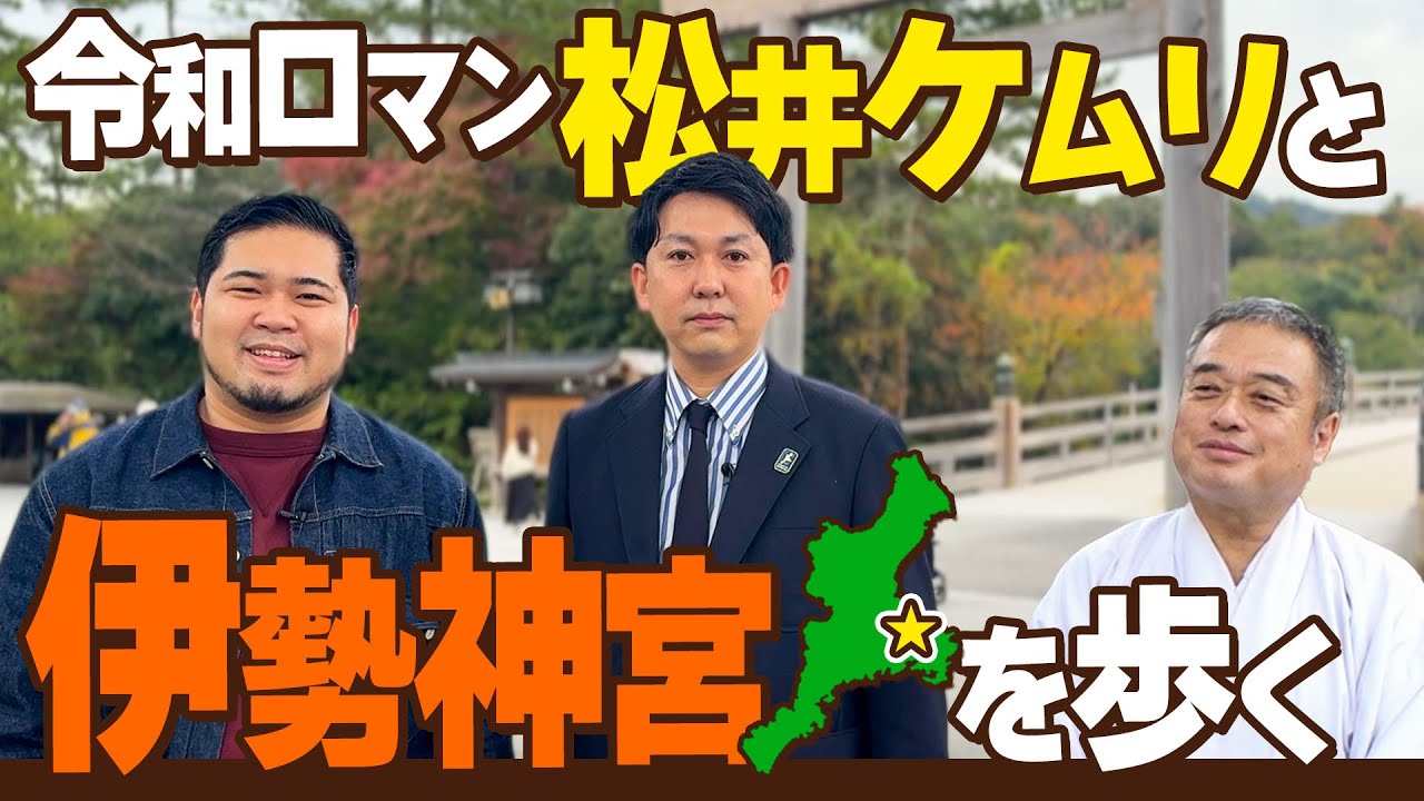 【伊勢神宮ガチ解説】永久保存版！令和ロマン松井ケムリとバッテリィズ寺家が伊勢神宮を学びます