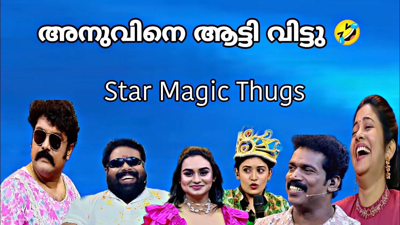 അനുവിനെ ആട്ടി വിട്ടു🤣star magic thug life video/Comedy