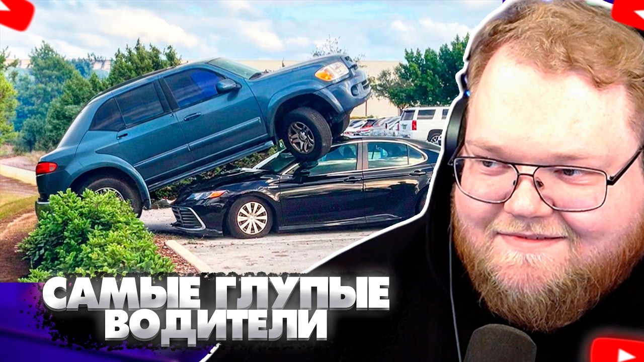 ❗T2X2 СМОТРИТ - САМЫЕ ГЛУПЫЕ ВОДИТЕЛИ В ИСТОРИИ • СМЕШНЫЕ ФЕЙЛЫ❗