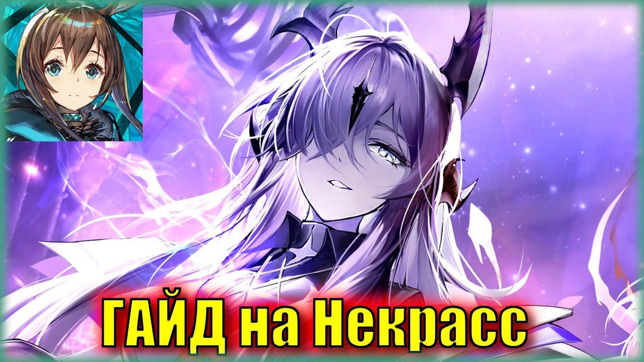 КРУТИТЬ НЕКРОМАНТКУ или НЕТ? ГАЙД на 6⭐ оператора Necrass | Arknights