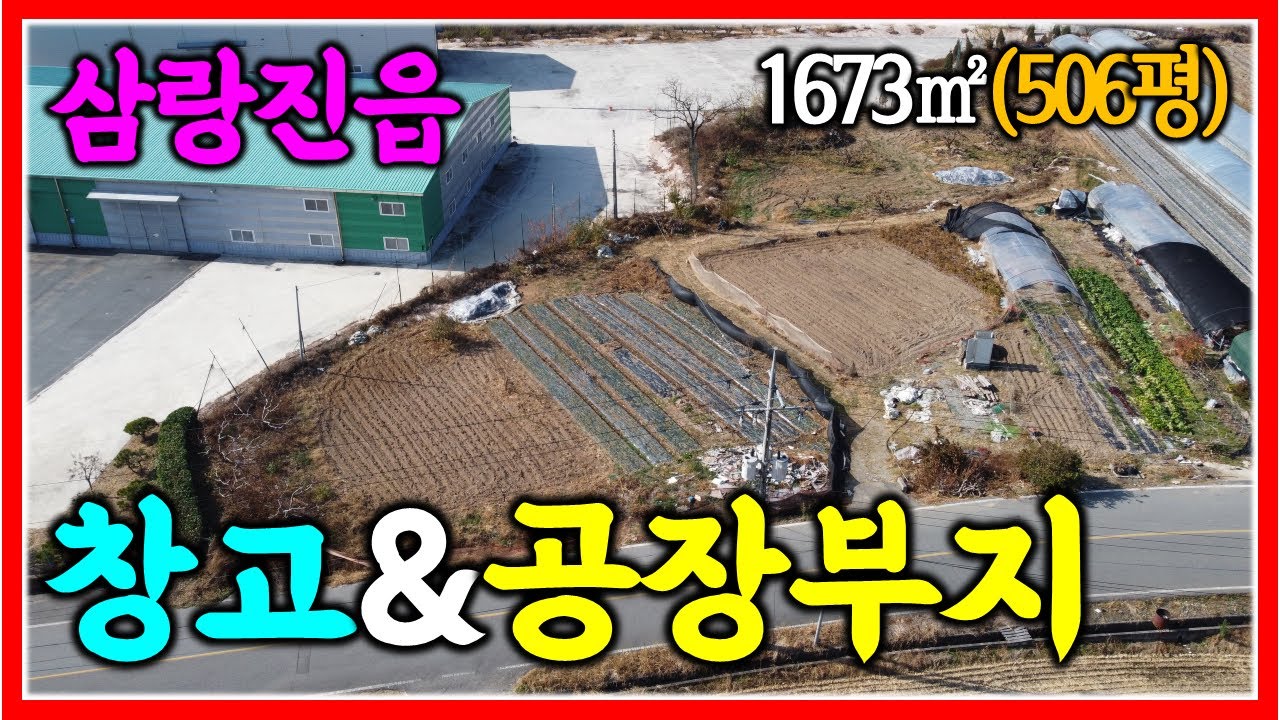 밀양 삼랑진읍 창고, 공장 추천 부지 1673㎡ (506평) 매매 