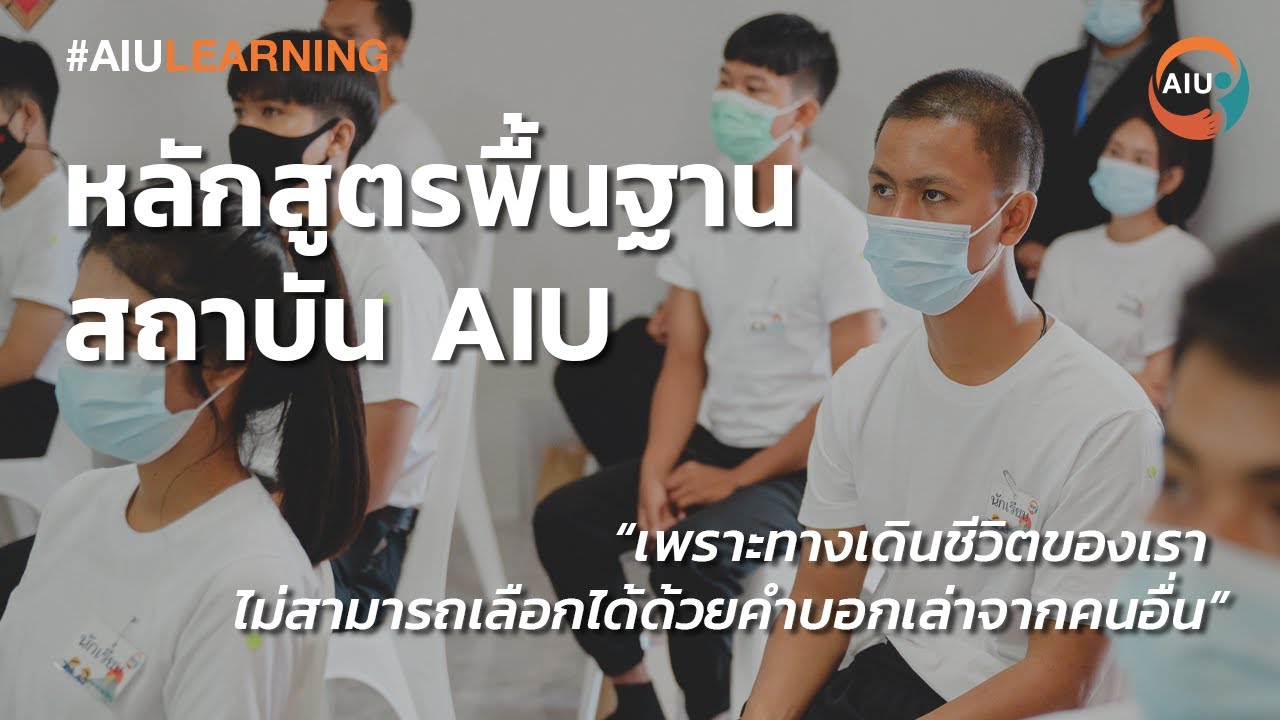 AIU STORY｜14 วัน...กับเส้นทางอนาคตที่ต้องเลือก !｜“หลักสูตรพื้นฐาน AIU”