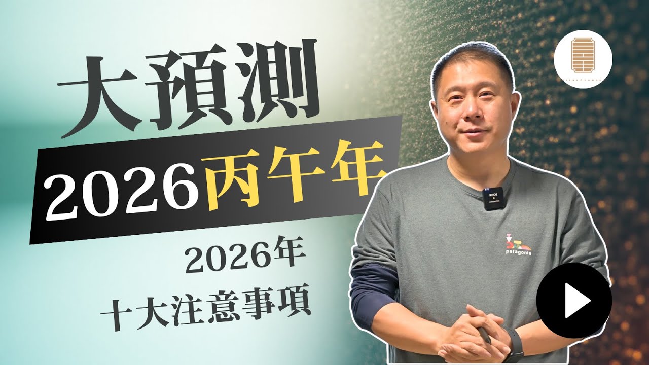 大预测｜2026丙午年！2026年的十大注意事项！