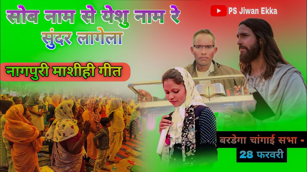 सोब नाम से येसु नाम रे सुंदर लागेला //नागपुरी मसीही गीत//बार्डेगा  चंगाई सभा -28 फरवरी #psjiwanekka