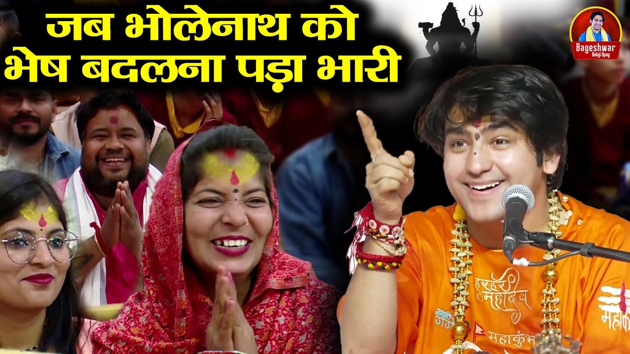 जब भोलेनाथ को भेष बदलना पड़ा भारी ~!!~ Bageshwar Dham Sarkar | एक सच्ची कहानी
