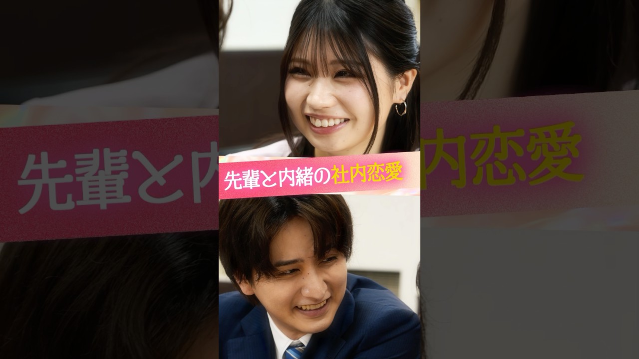 『先輩と内緒の社内恋愛』#ときめき図鑑 #ショートドラマ #藤田みあ #瀬戸利樹 #ロングサイズ伊藤