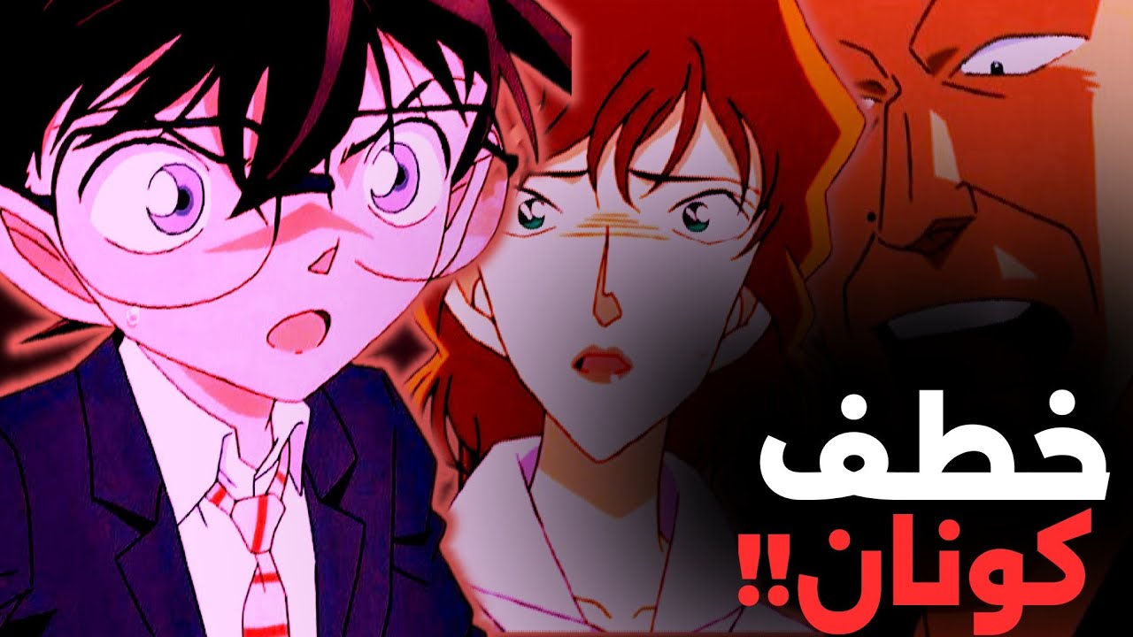كونان يُختطف والمفاجأة في هوية المجرم! 😱🔍