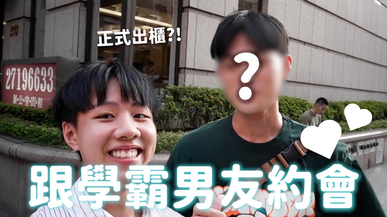 約會行程大公開！我跟學霸男友是怎麼約會的呢？