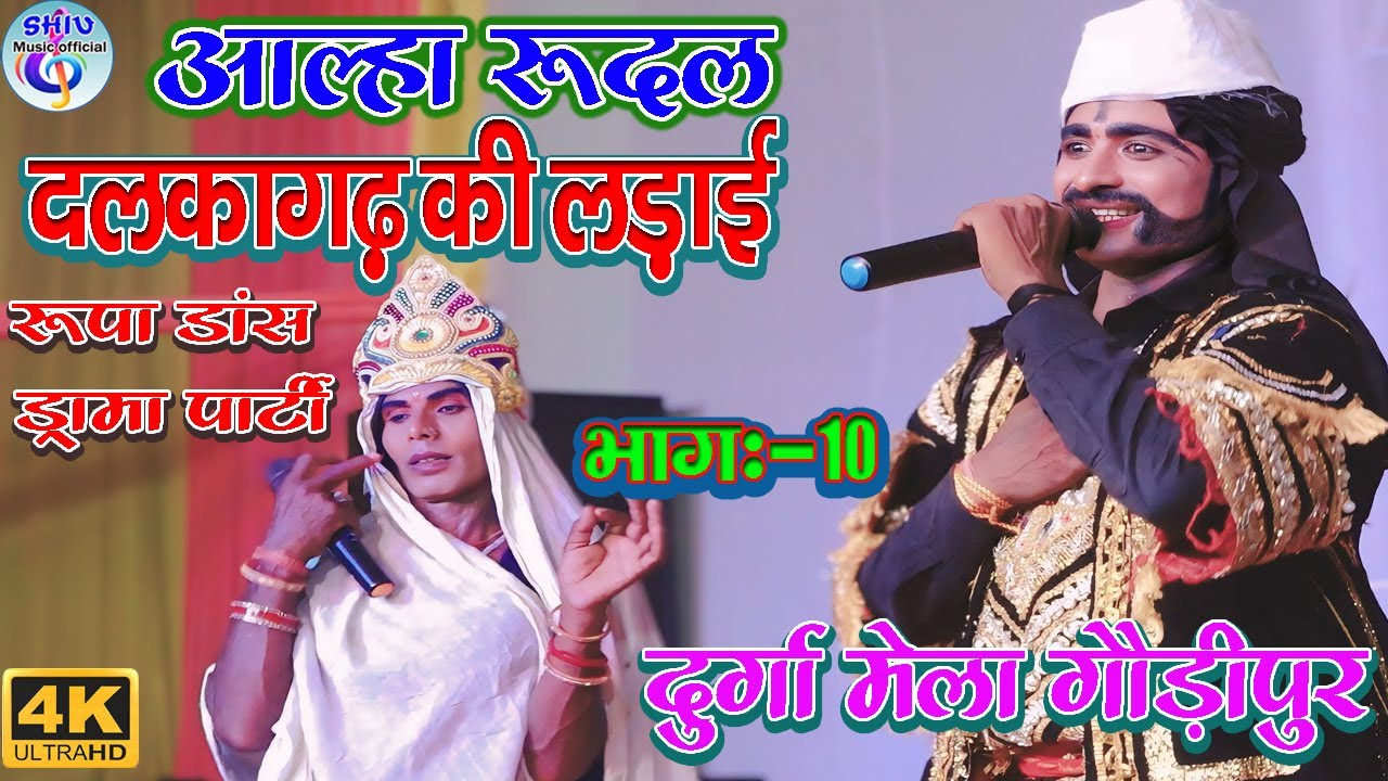 आल्हा रूदल दलकागढ़ की लड़ाई पति के रहते पत्नी हुई विधवा भाग :-10 गौड़ीपुर में रूपा डांस ड्रामापार्टी